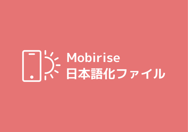 MMobirise日本語化ファイル ロゴ